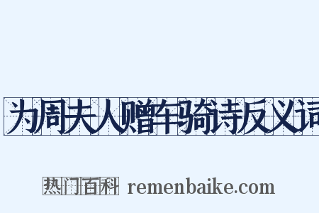 为周夫人赠车骑诗反义词是什么意思的图片